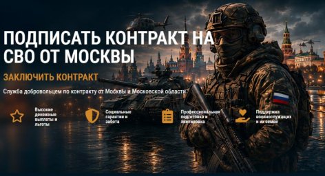 Москва приглашает на контрактную службу в зону СВО Москва приглашает на контрактную службу в зону СВО